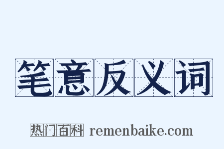 笔意反义词是什么意思的图片